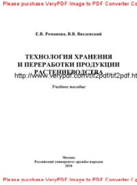 cover of the book Технология хранения и переработки продукции растениеводства