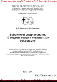 cover of the book Введение в специальность "Средства связи с подвижными объектами"