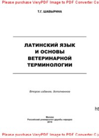 cover of the book Латинский язык и основы ветеринарной терминологии