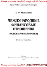 cover of the book Международные финансовые отношения (основы финансомики)