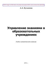 cover of the book Управление знаниями в образовательных учреждениях