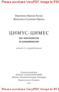 cover of the book Цимус-цимес по-московски и канавински