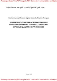 cover of the book Нормативно-правовая основа сохранения биоразнообразия при заготовках древесины и рекомендации по ее применению