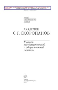 cover of the book Академик С.Г. Скоропанов. Ученый, государственный и общественный деятель