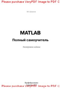 cover of the book MATLAB. Полный самоучитель