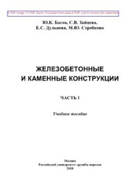 cover of the book Железобетонные и каменные конструкции