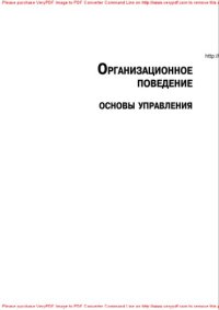 cover of the book Организационное поведение. Основы управления