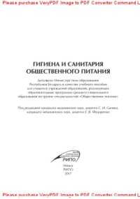 cover of the book Гигиена и санитария общественного питания