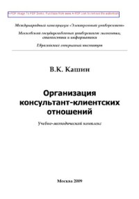 cover of the book Организация консультант-клиентских отношений