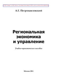 cover of the book Региональная экономика и управление