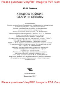 cover of the book Хладостойкие стали и сплавы