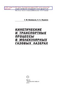 cover of the book Кинетические и транспортные процессы в молекулярных газовых лазерах