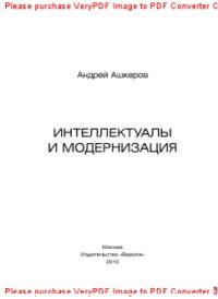 cover of the book Интеллектуалы и модернизация