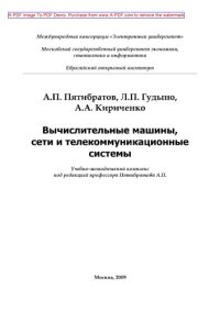 cover of the book Вычислительные машины, сети и телекоммуникационные системы