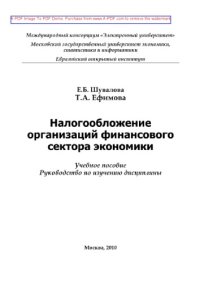 cover of the book Налогообложение организаций финансового сектора экономики