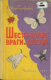 cover of the book Шестиногие враги и друзья