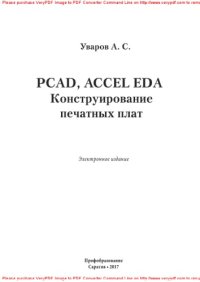 cover of the book PCAD 2000, Accel Eda. Конструирование печатных плат