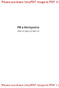 cover of the book PR в Интернете