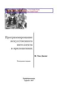 cover of the book Программирование искусственного интеллекта в приложениях