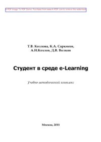 cover of the book Студент в среде e-Learning