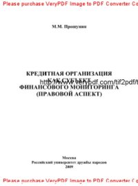 cover of the book Кредитная организация как субъект финансового мониторинга (правовой аспект)