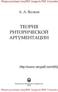 cover of the book Теория риторической аргументации