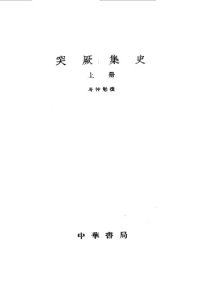 cover of the book 突厥集史