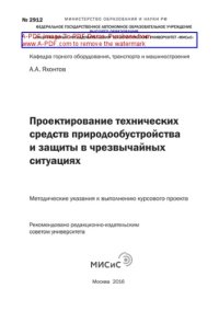 cover of the book Проектирование технических средств природообустройства и защиты в чрезвычайных ситуациях