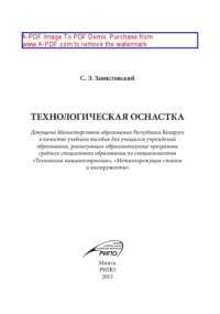 cover of the book Технологическая оснастка