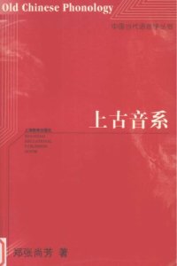 cover of the book 上古音系 / Shang gu yin xi