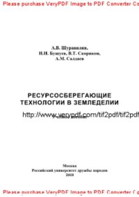 cover of the book Ресурсосберегающие технологии в земледелии