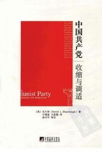 cover of the book 中国共产党 : 收缩与调适 /Zhongguo gong chan dang : shou suo yu tiao shi