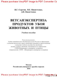 cover of the book Ветсанэкспертиза убоя животных и птицы