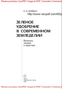 cover of the book Зеленое удобрение в современном земледелии. Вопросы теории и практики