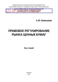 cover of the book Правовое регулирование рынка ценных бумаг