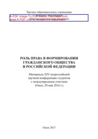 cover of the book Роль права в формировании гражданского общества в Российской Федерации