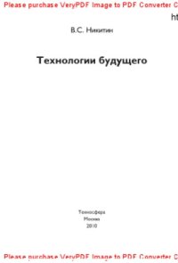 cover of the book Технологии будущего