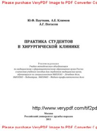 cover of the book Практика студентов в хирургической клинике