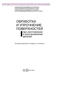 cover of the book Обработка и упрочнение поверхностей при изготовлении и восстановлении деталей
