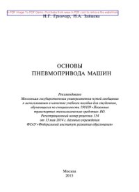 cover of the book Основы пневмопривода машин