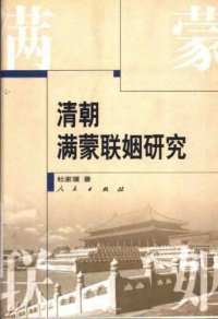 cover of the book 清朝满蒙联姻研究