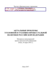 cover of the book Актуальные проблемы уголовной и уголовно-процессуальной политики Российской Федерации