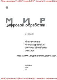 cover of the book Многомерные многоскоростные системы обработки сигналов