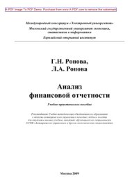 cover of the book Анализ финансовой отчетности