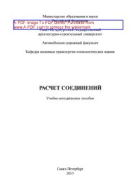 cover of the book Расчет соединений