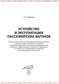 cover of the book Устройство и эксплуатация пассажирских вагонов