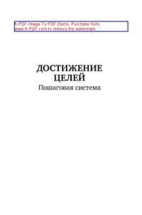 cover of the book Достижение целей