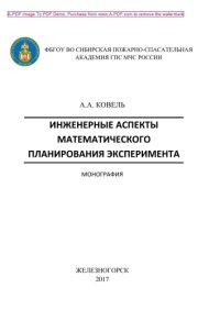 cover of the book Инженерные аспекты математического планирования эксперимента