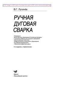 cover of the book Ручная дуговая сварка