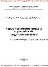 cover of the book Новые технологии борьбы с российской государственностью